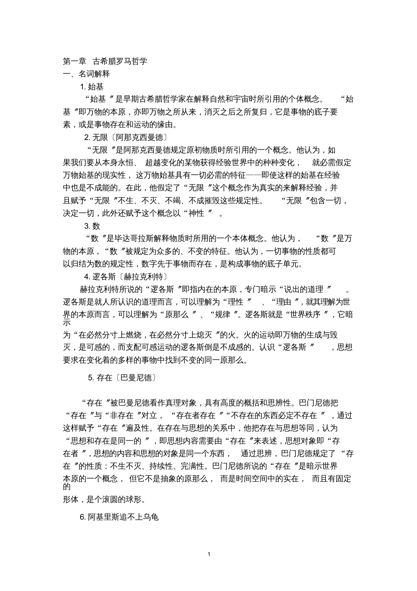 西方哲学史考研试题答案汇总