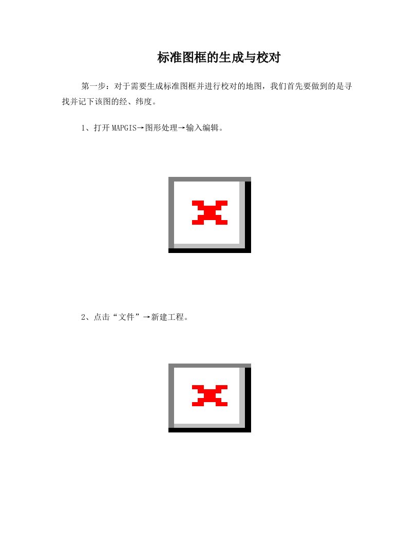 MAPGIS标准图框的生成与校对