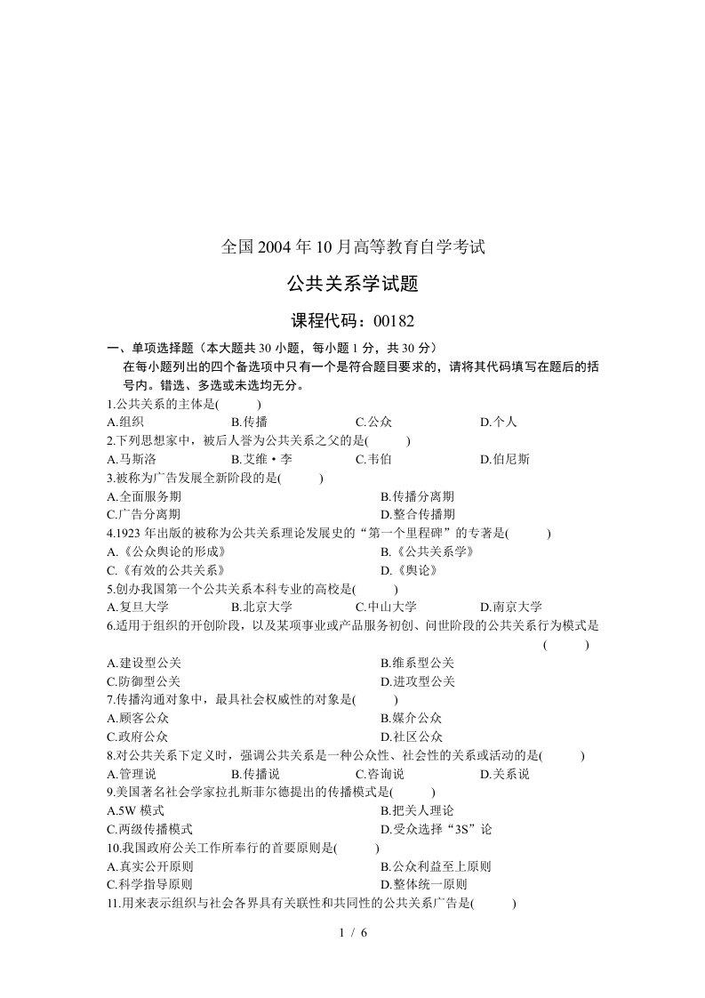 公共关系学自学考试试题