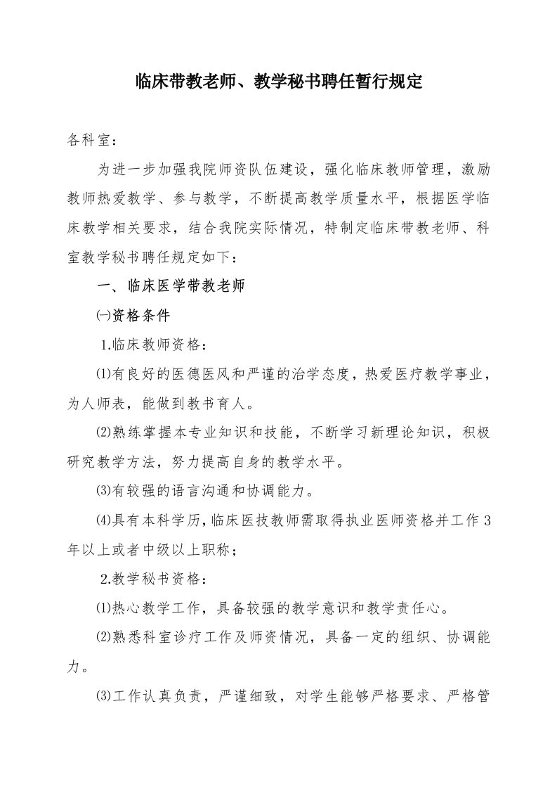 医院临床带教老师教学秘书聘任暂行规定