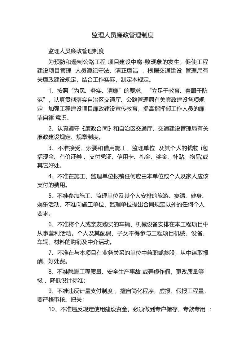 监理人员廉政管理制度