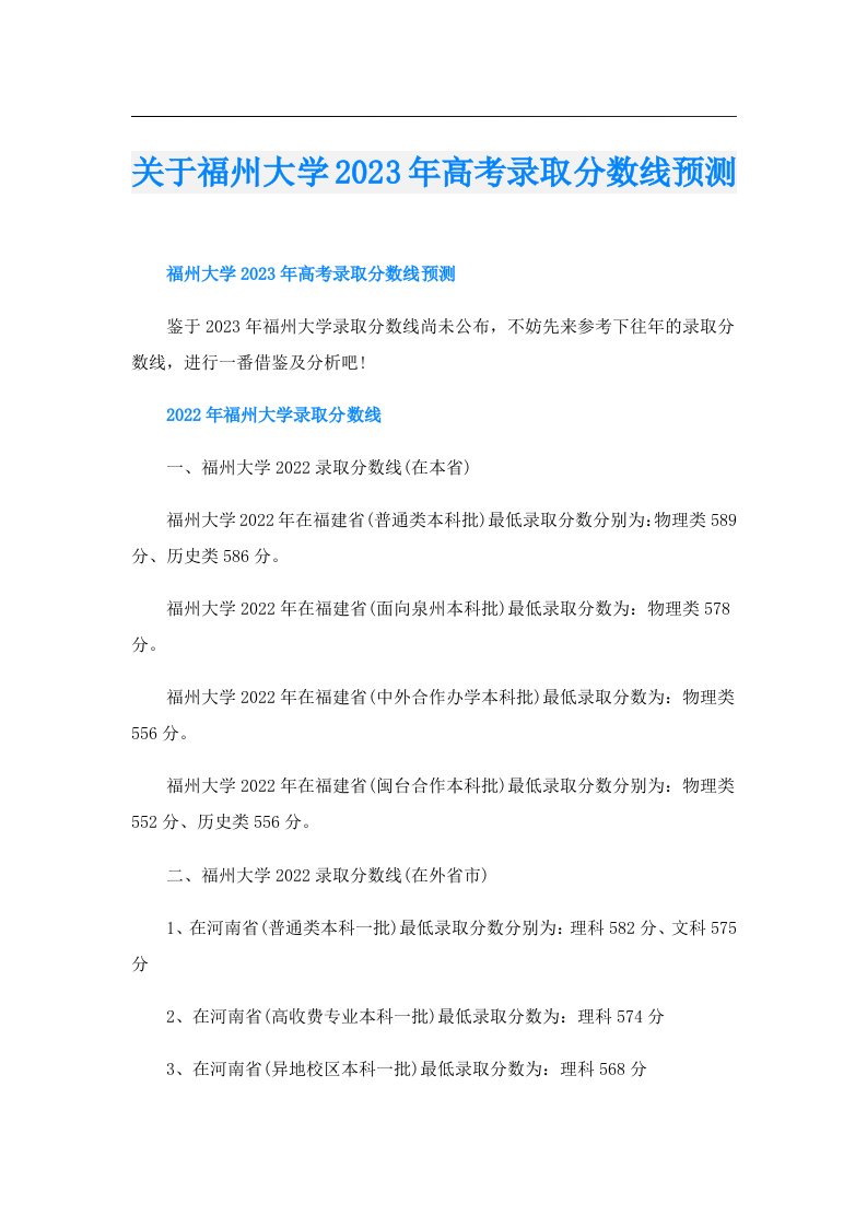 关于福州大学高考录取分数线预测