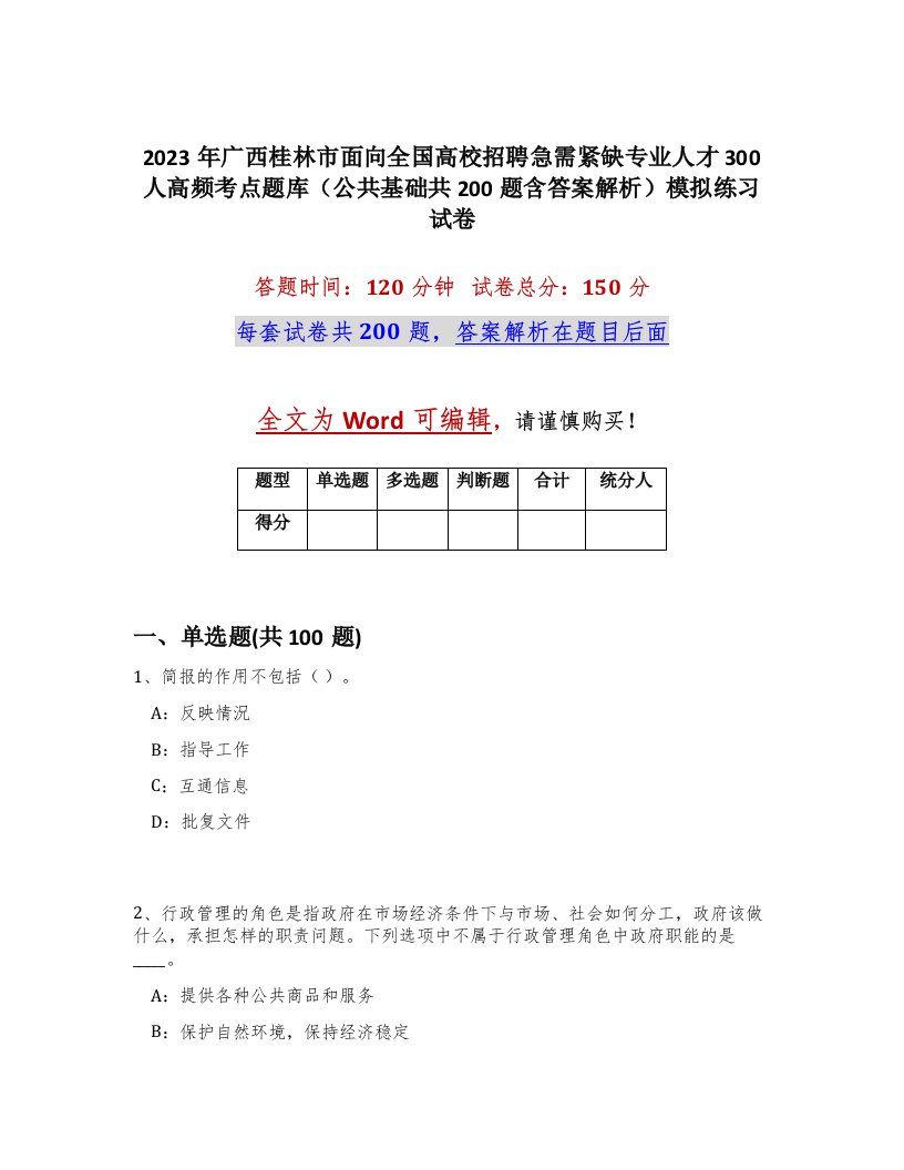 2023年广西桂林市面向全国高校招聘急需紧缺专业人才300人高频考点题库公共基础共200题含答案解析模拟练习试卷