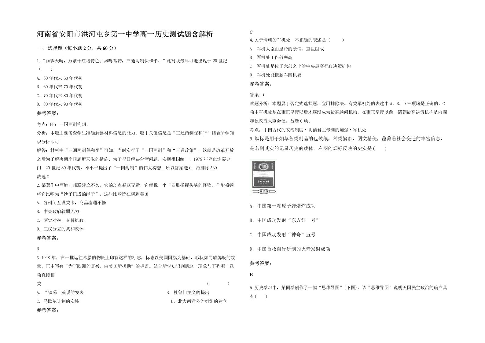 河南省安阳市洪河屯乡第一中学高一历史测试题含解析