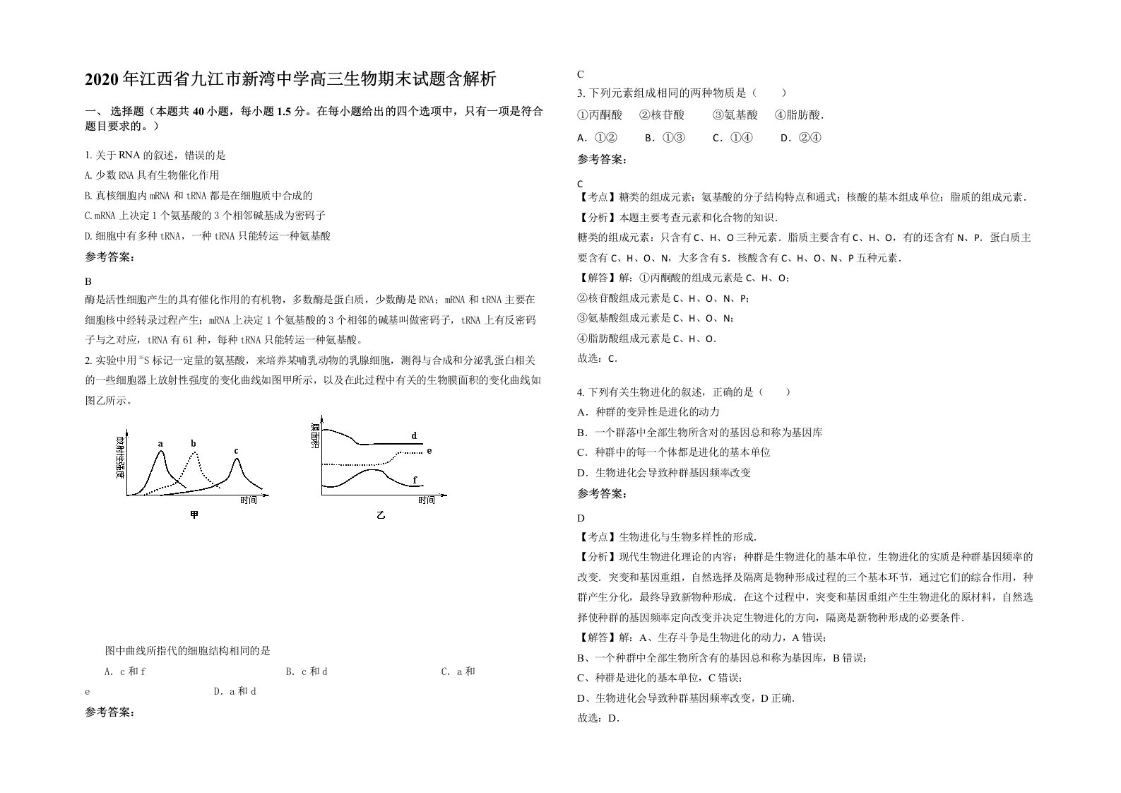 2020年江西省九江市新湾中学高三生物期末试题含解析