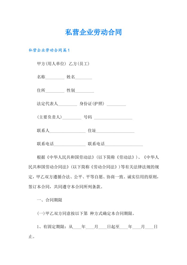 私营企业劳动合同