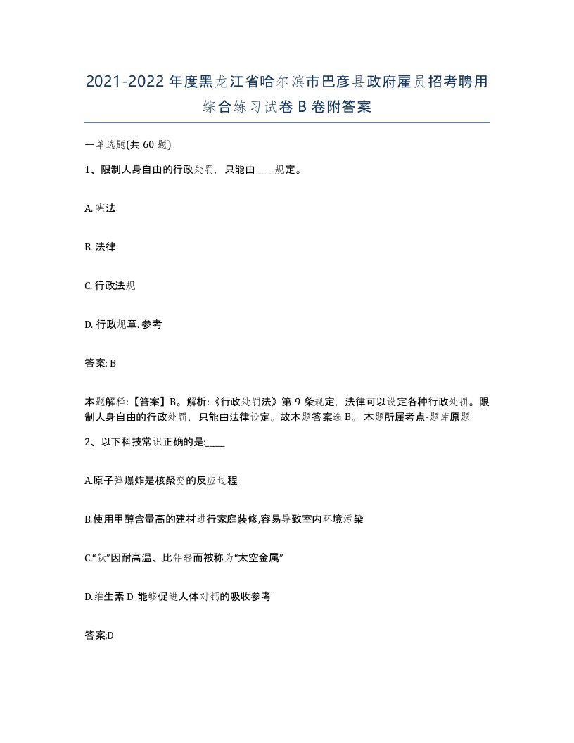 2021-2022年度黑龙江省哈尔滨市巴彦县政府雇员招考聘用综合练习试卷B卷附答案