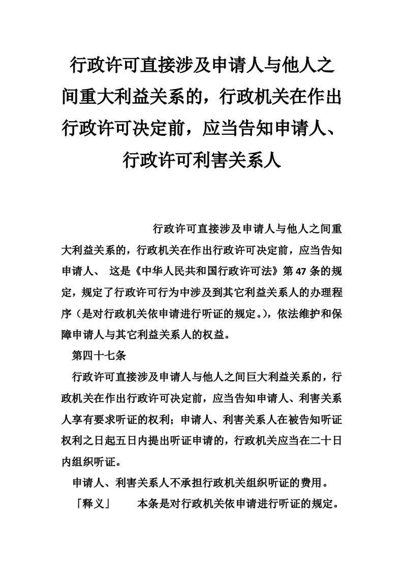 行政许可直接涉及申请人与他人之间重大利益关系的，行政机关在作出行政许可决定前，应当告知申请人、