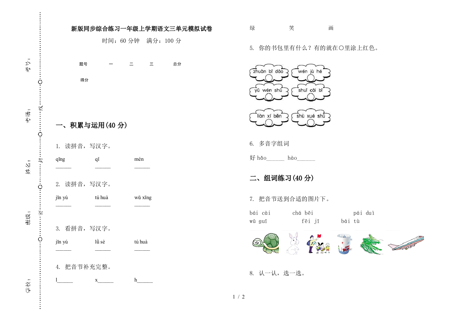 新版同步综合练习一年级上学期语文三单元模拟试卷