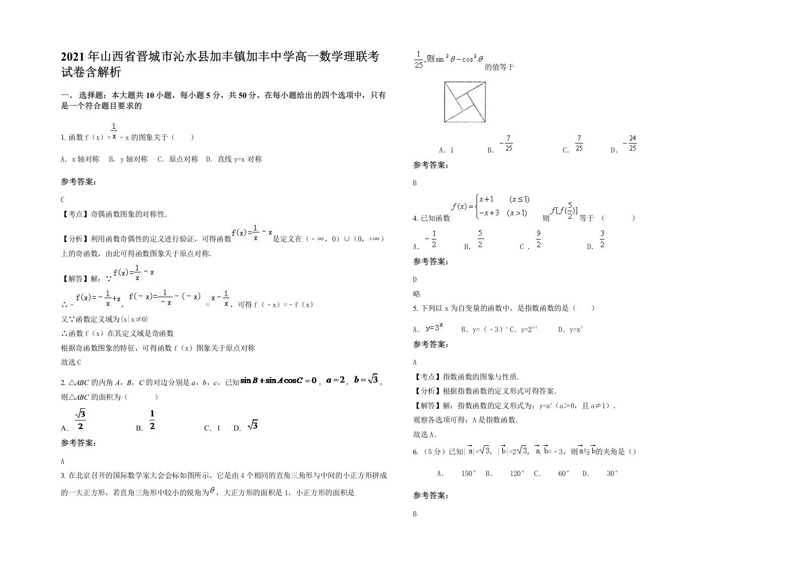 2021年山西省晋城市沁水县加丰镇加丰中学高一数学理联考试卷含解析