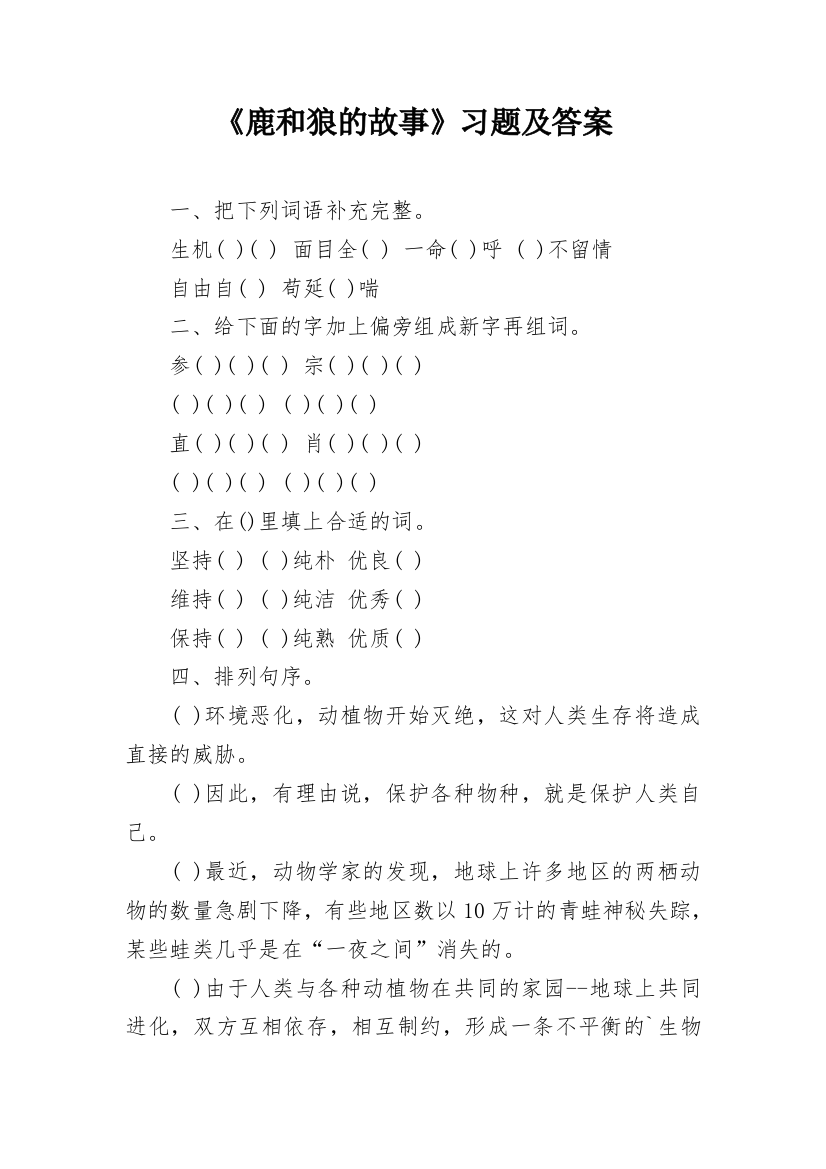 《鹿和狼的故事》习题及答案