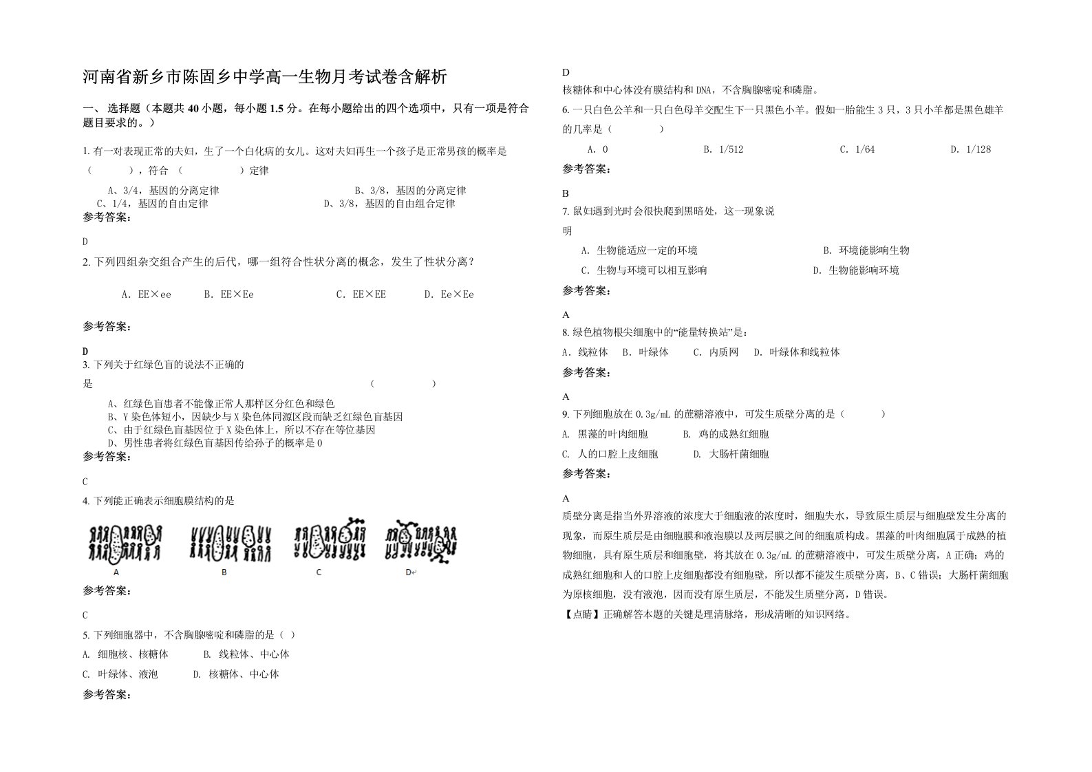 河南省新乡市陈固乡中学高一生物月考试卷含解析