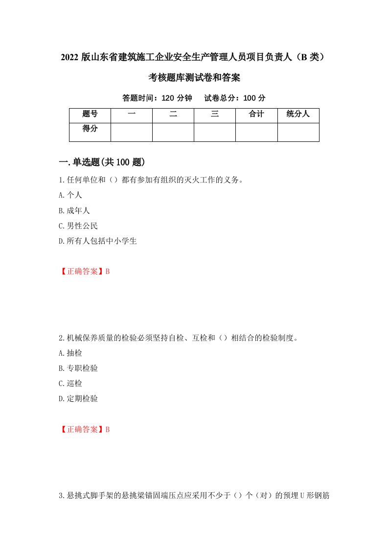 2022版山东省建筑施工企业安全生产管理人员项目负责人B类考核题库测试卷和答案第78版