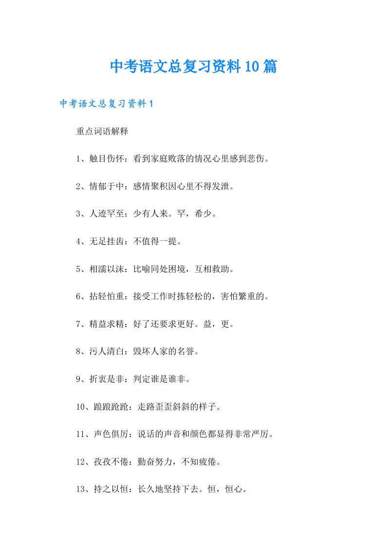 中考语文总复习资料10篇