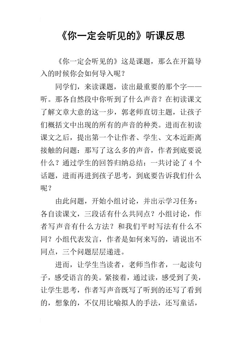 你一定会听见的听课反思