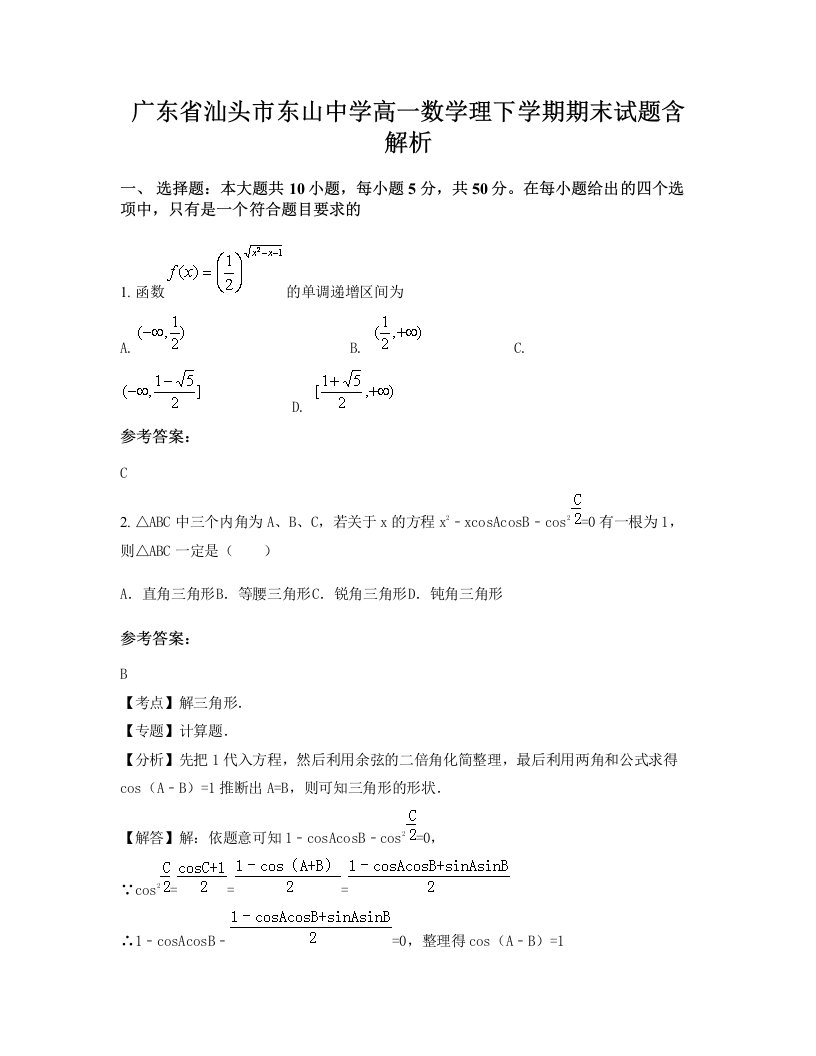 广东省汕头市东山中学高一数学理下学期期末试题含解析