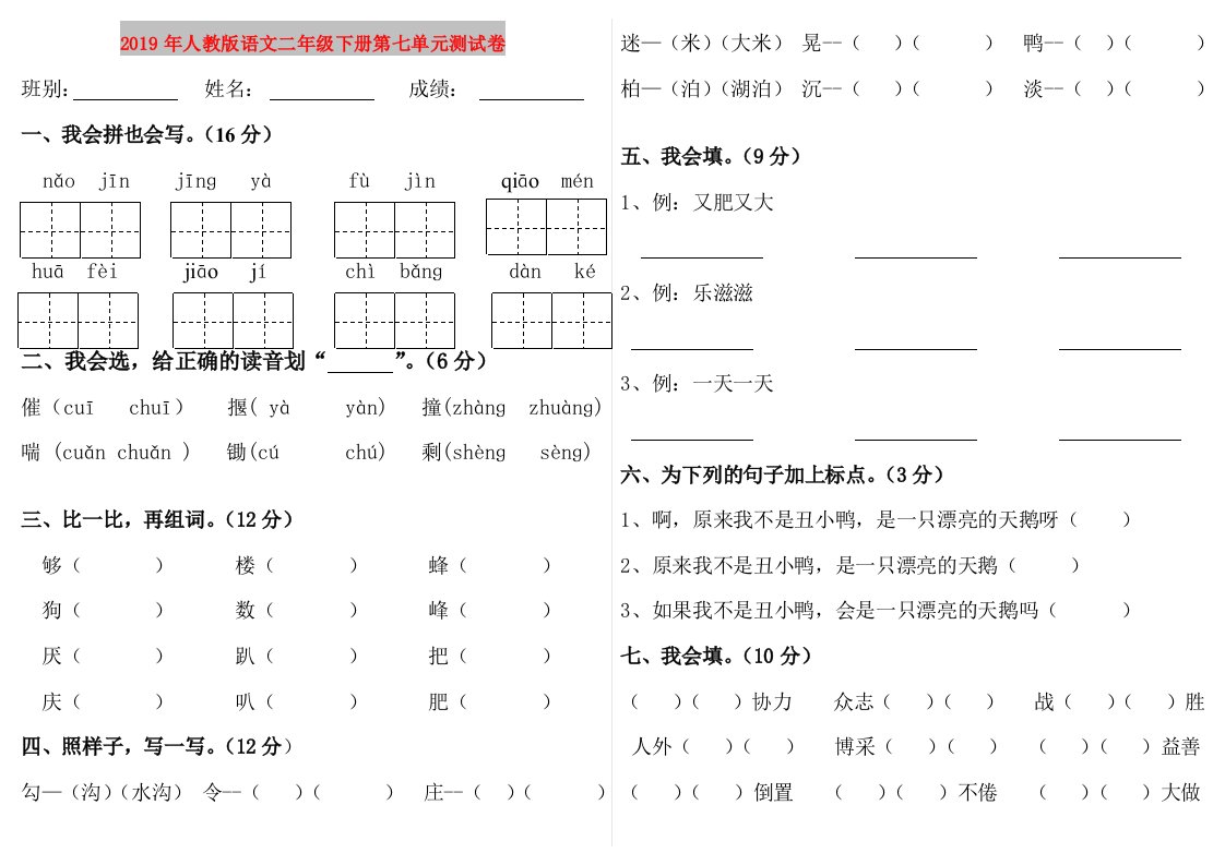 2019年人教版语文二年级下册第七单元测试卷