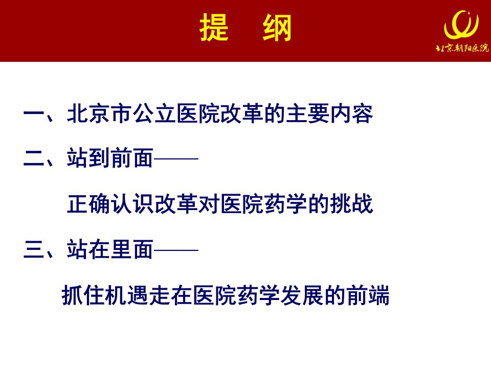 变革前沿公立医院改革对医院药学的挑战和机遇