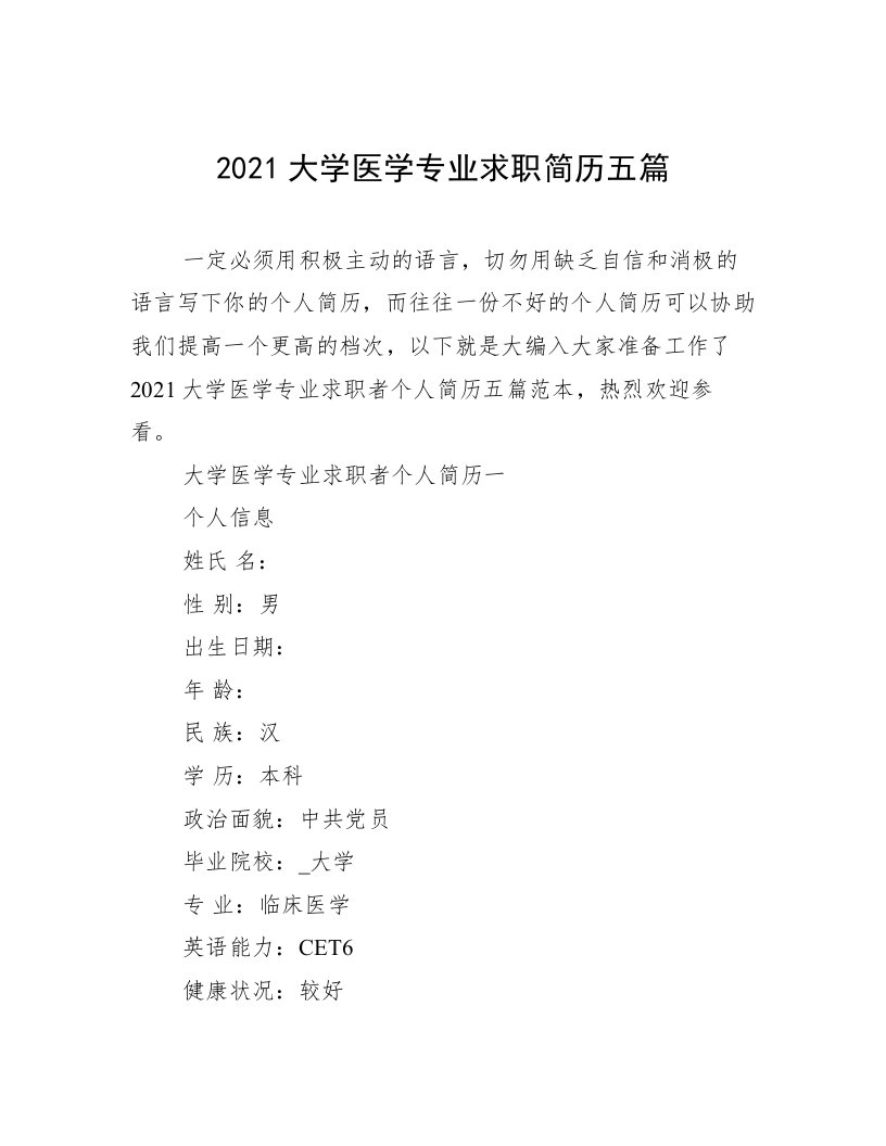 2021大学医学专业求职简历五篇