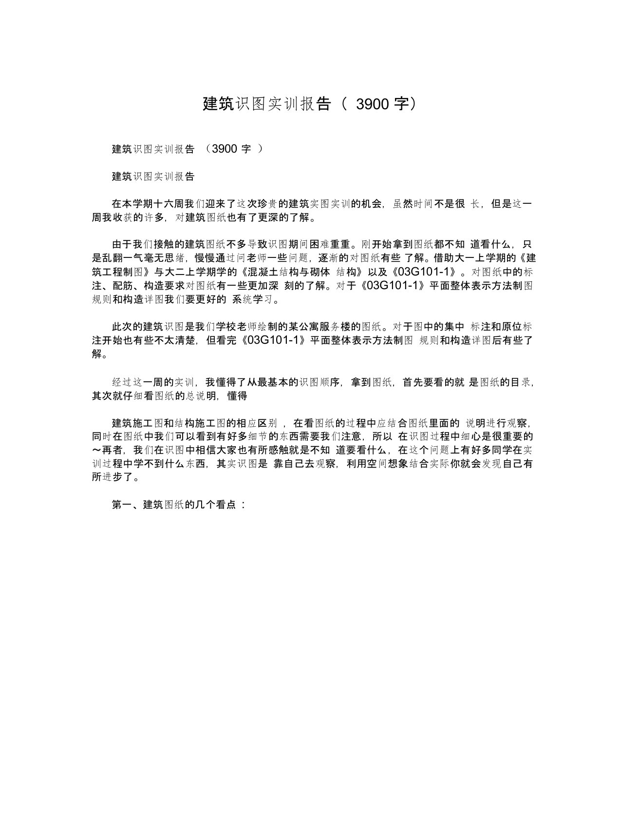 建筑识图实训报告(3900字)