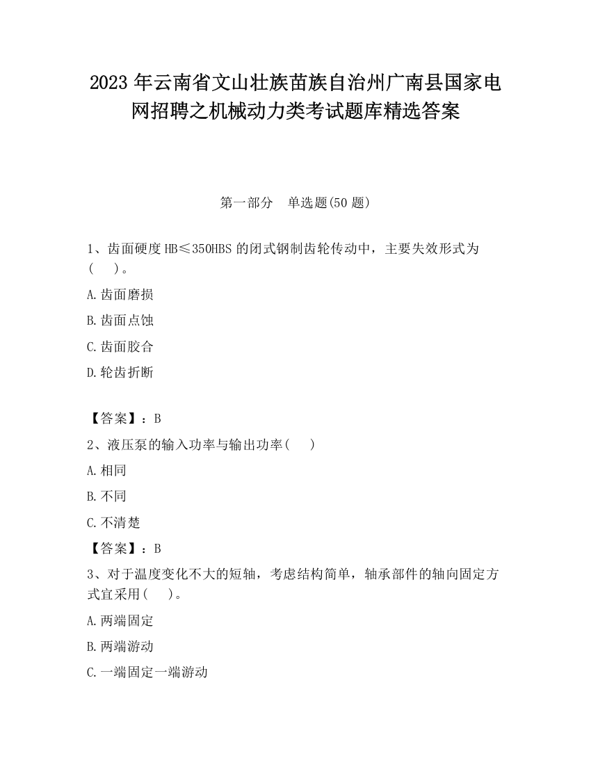 2023年云南省文山壮族苗族自治州广南县国家电网招聘之机械动力类考试题库精选答案