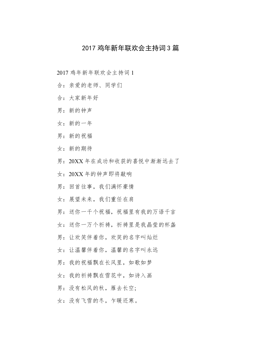 2017鸡年新年联欢会主持词3篇