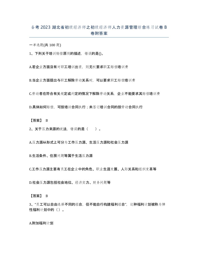 备考2023湖北省初级经济师之初级经济师人力资源管理综合练习试卷B卷附答案