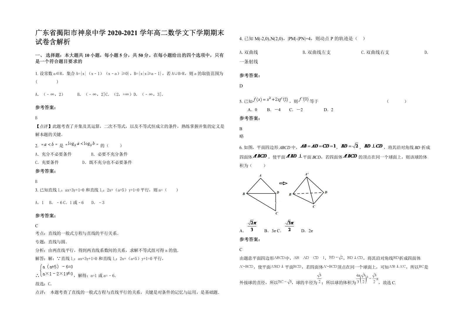 广东省揭阳市神泉中学2020-2021学年高二数学文下学期期末试卷含解析