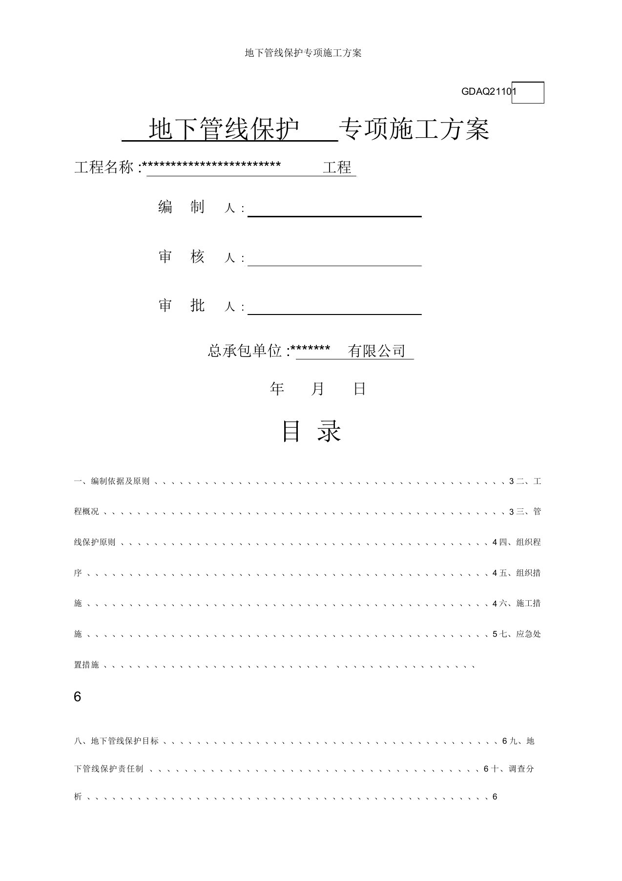 地下管线保护专项施工方案