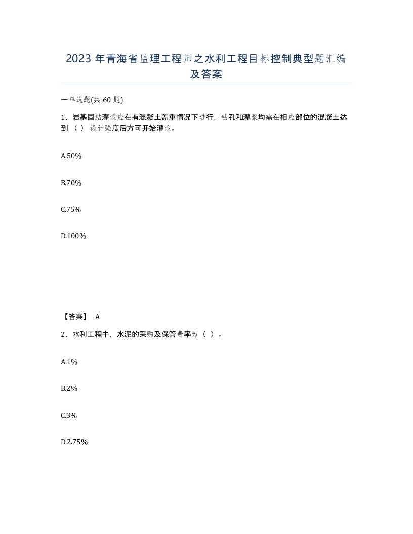 2023年青海省监理工程师之水利工程目标控制典型题汇编及答案