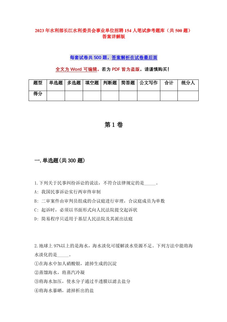 2023年水利部长江水利委员会事业单位招聘154人笔试参考题库共500题答案详解版