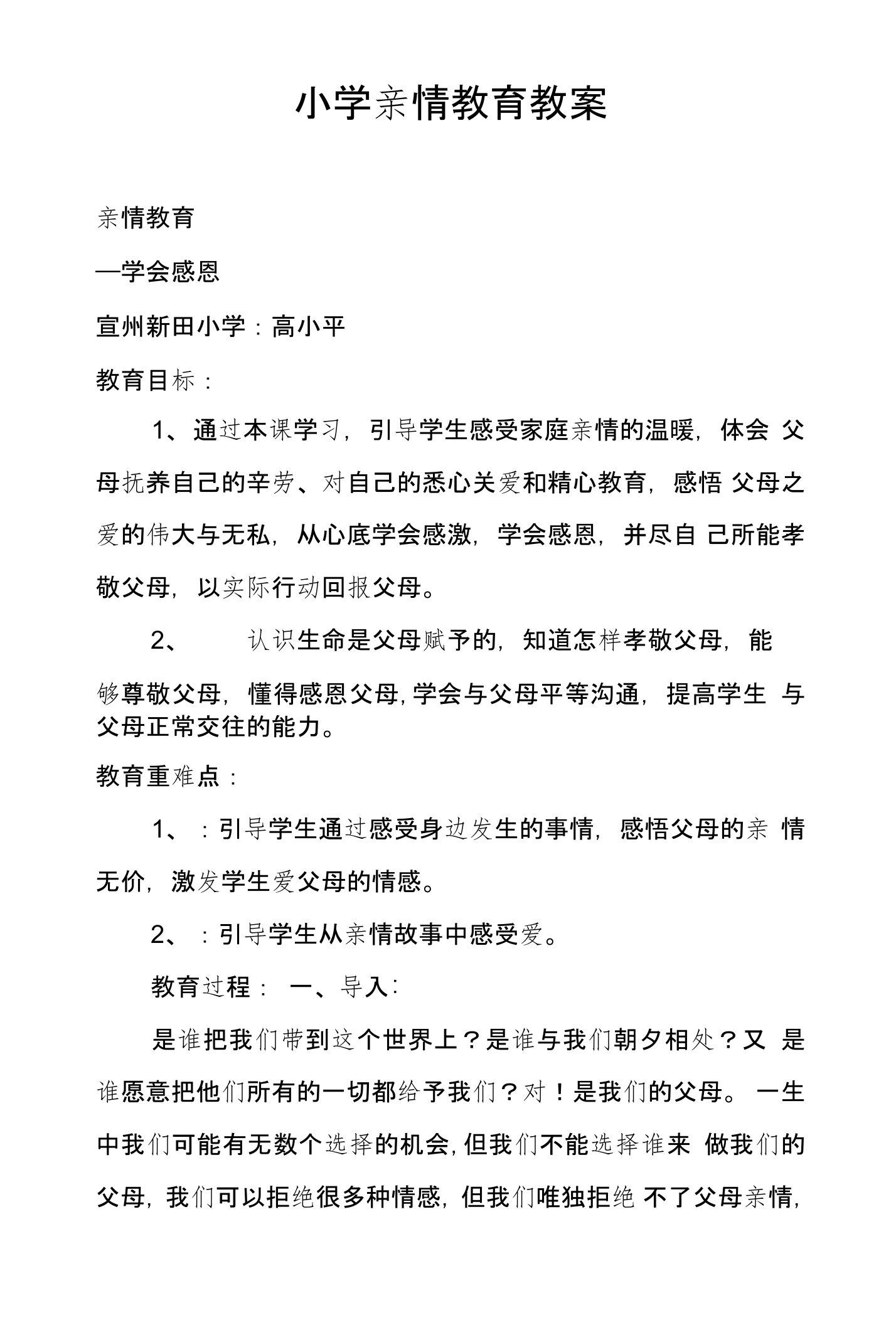 小学亲情教育教案