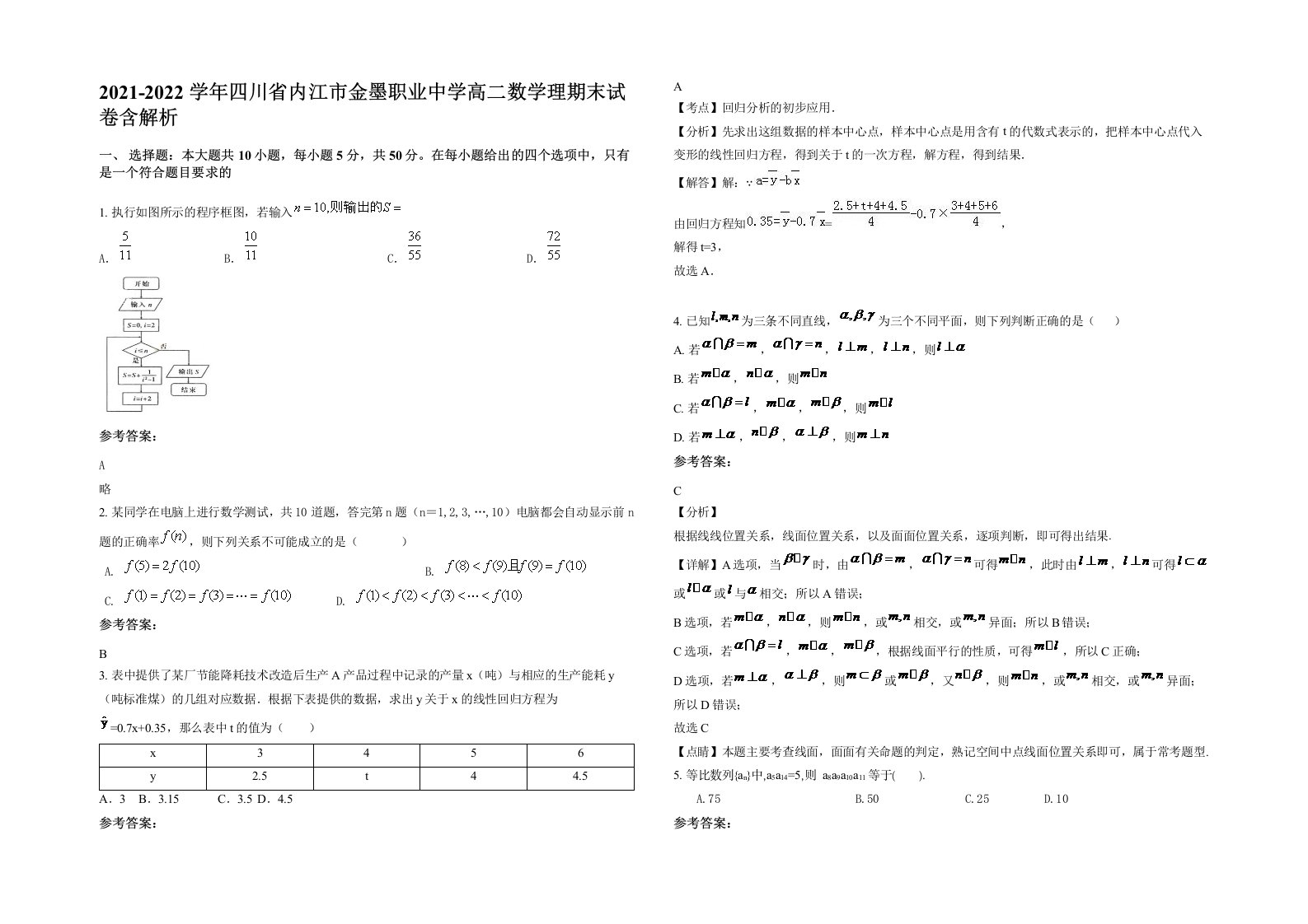 2021-2022学年四川省内江市金墨职业中学高二数学理期末试卷含解析