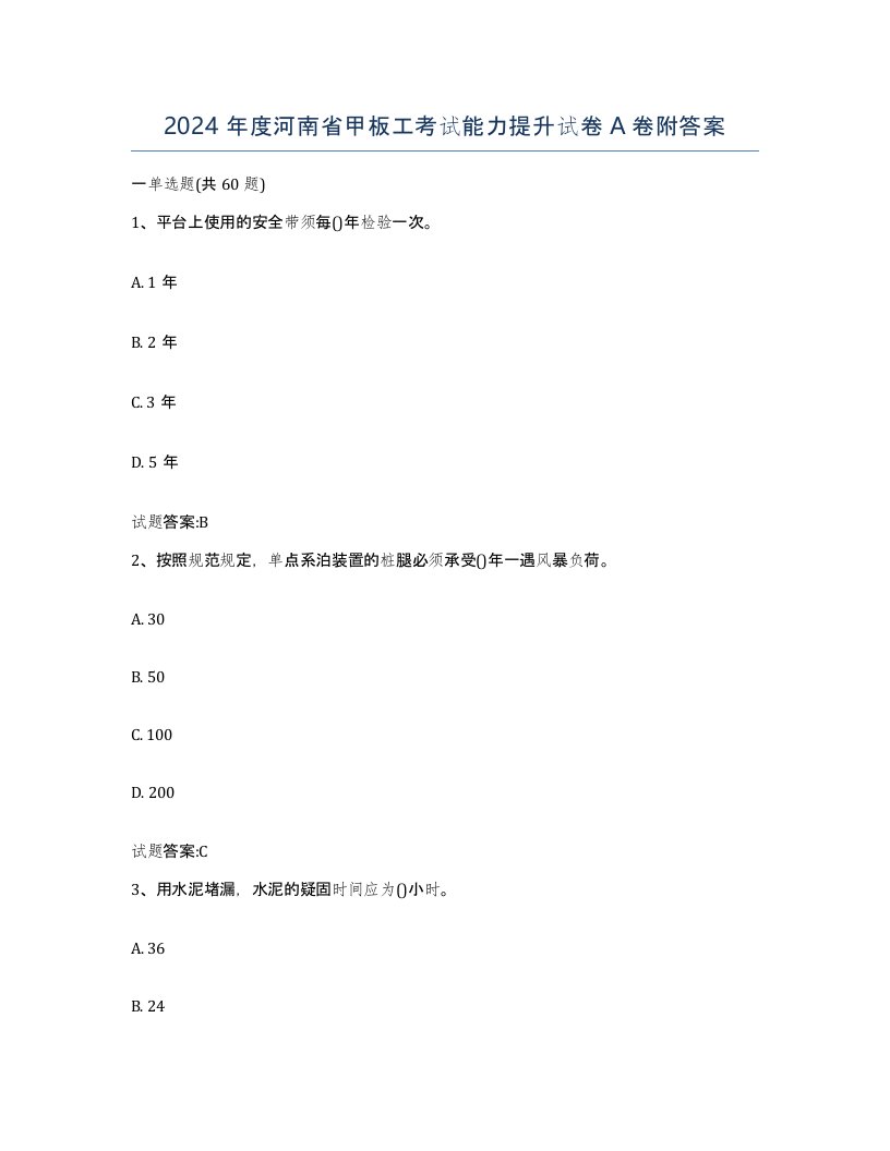 2024年度河南省甲板工考试能力提升试卷A卷附答案