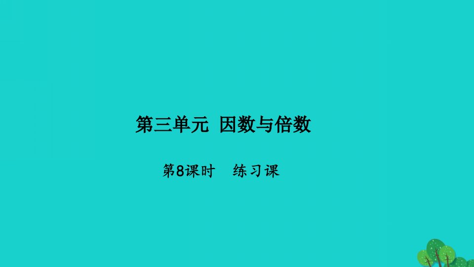 2022五年级数学下册第三单元因数与倍数第8课时练习课习题课件苏教版