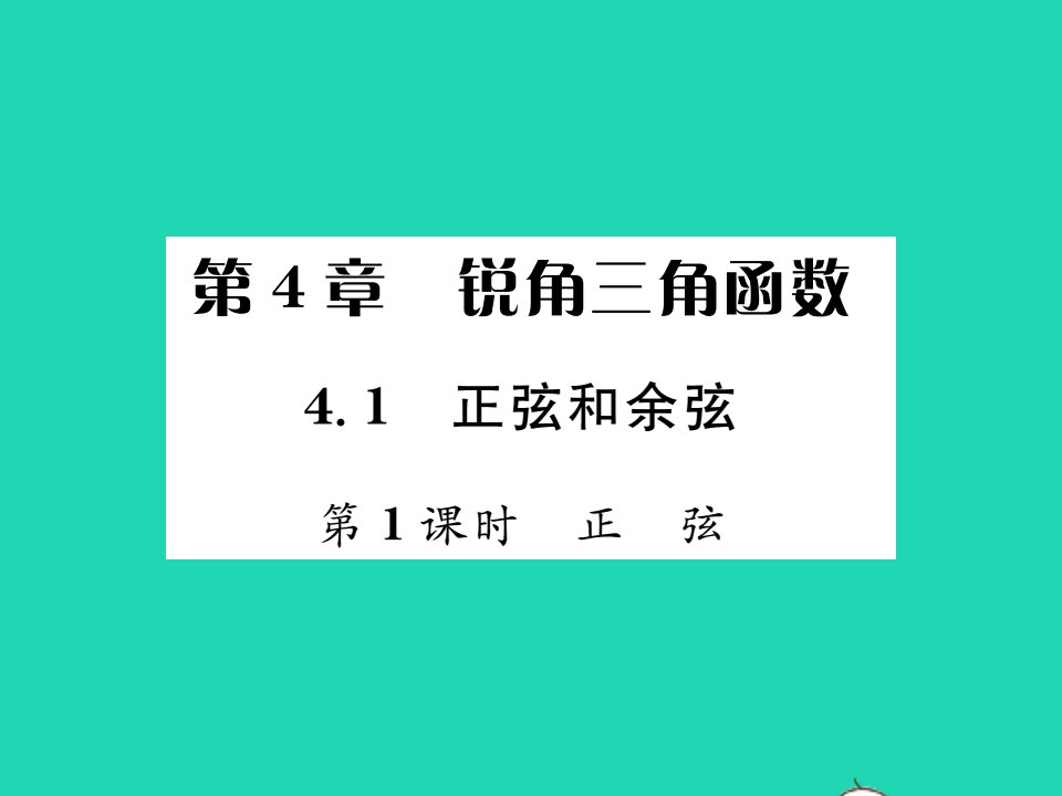 2021九年级数学上册第4章锐角三角函数4.1正弦和余弦第1课时正弦习题课件新版湘教版