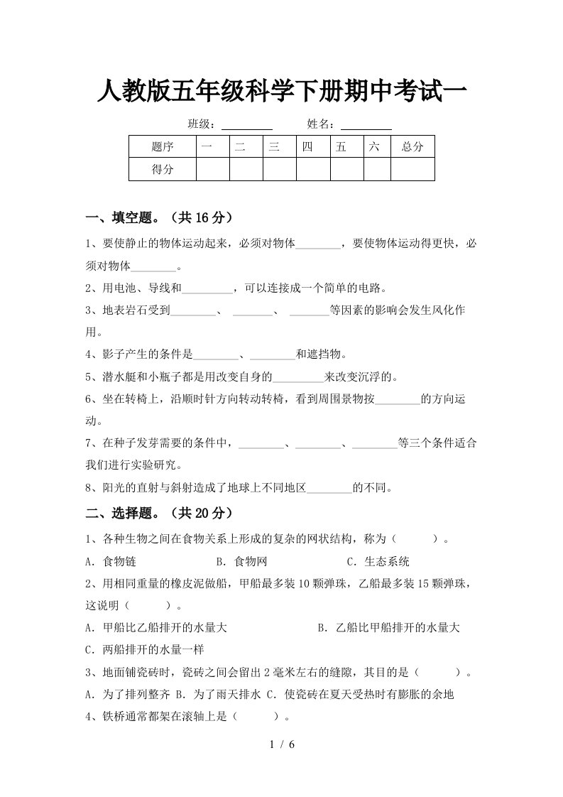 人教版五年级科学下册期中考试一