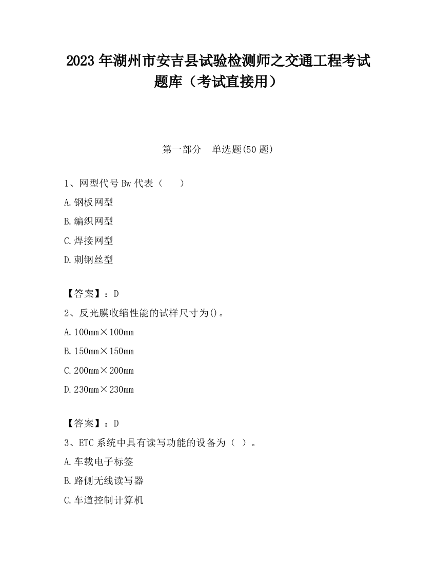 2023年湖州市安吉县试验检测师之交通工程考试题库（考试直接用）