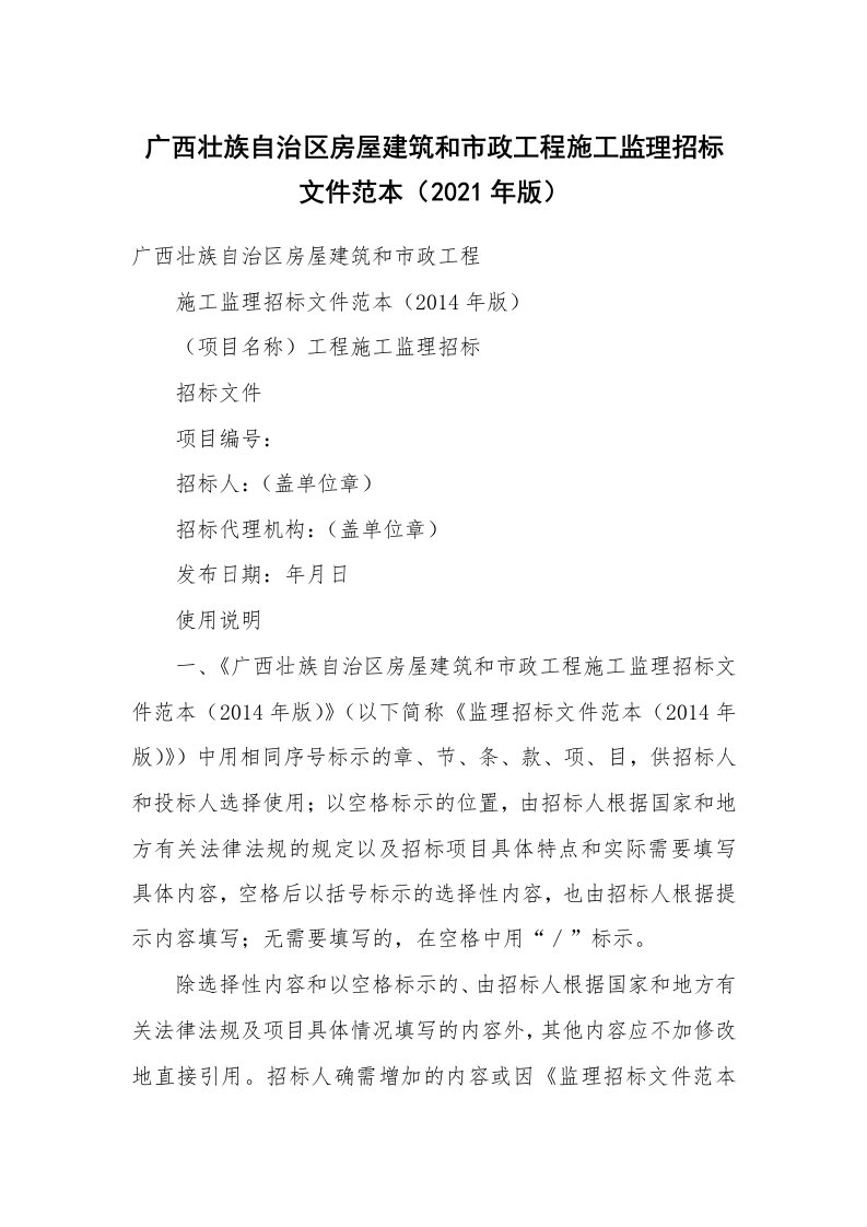 广西壮族自治区房屋建筑和市政工程施工监理招标文件范本（2021年版）