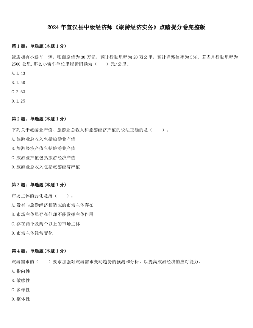 2024年宣汉县中级经济师《旅游经济实务》点睛提分卷完整版