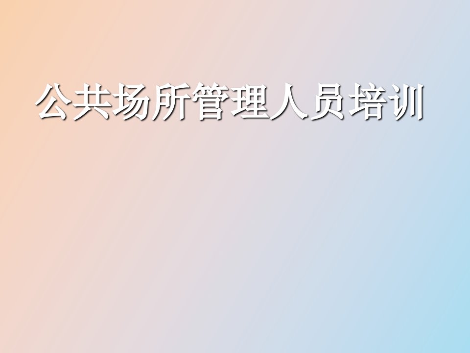 公共场所卫生监督