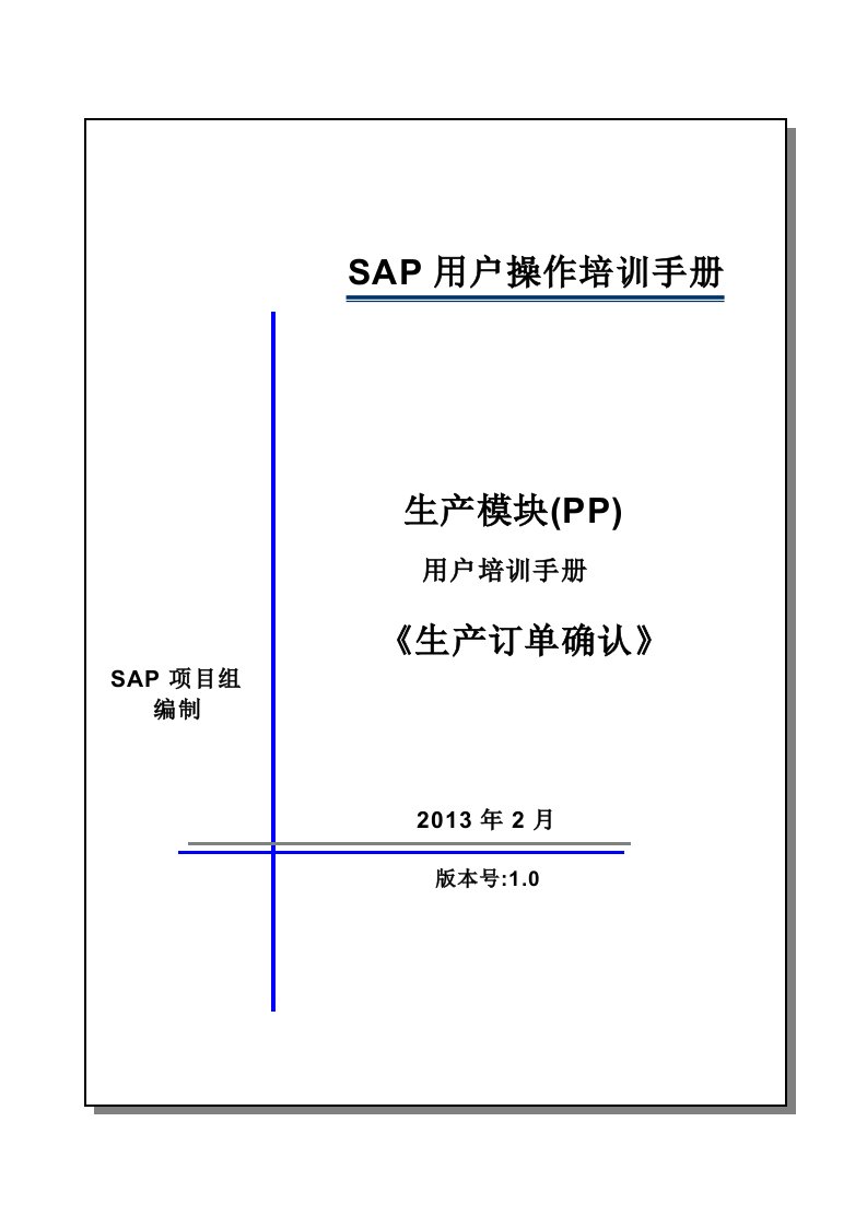 SAP【报工】PP用户操作手册——生产订单确认CO11N