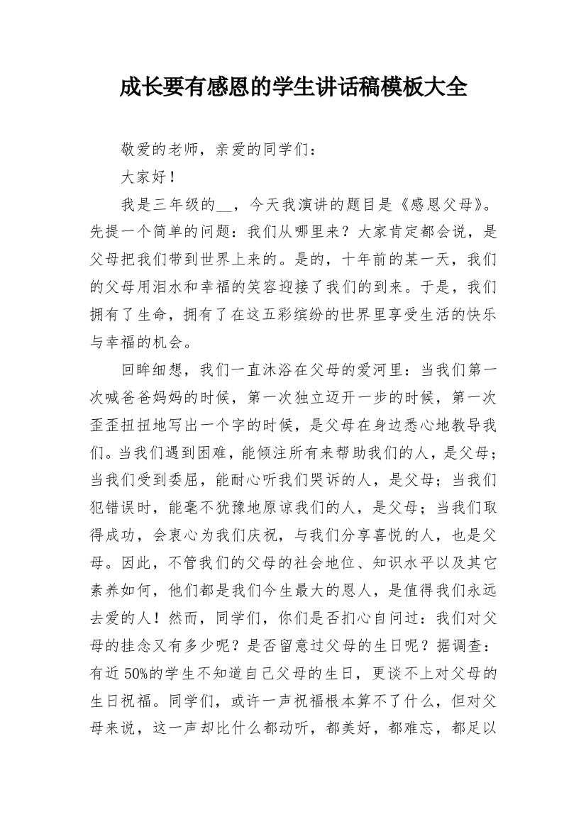 成长要有感恩的学生讲话稿模板大全