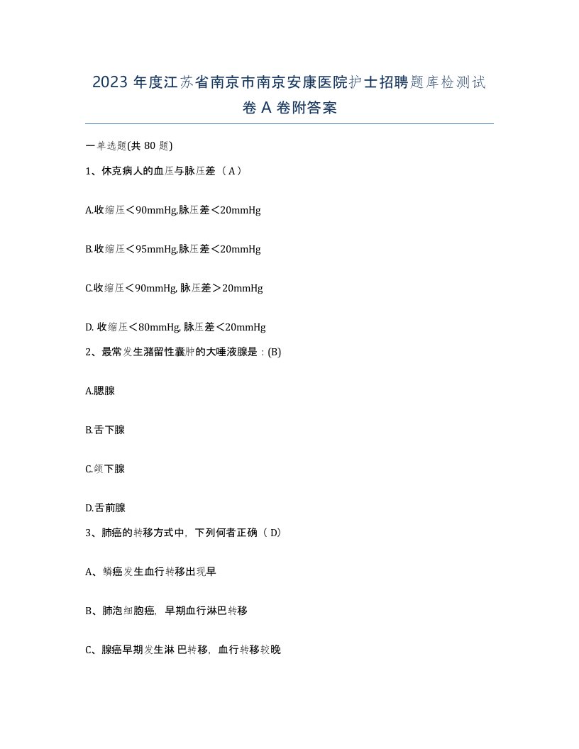 2023年度江苏省南京市南京安康医院护士招聘题库检测试卷A卷附答案