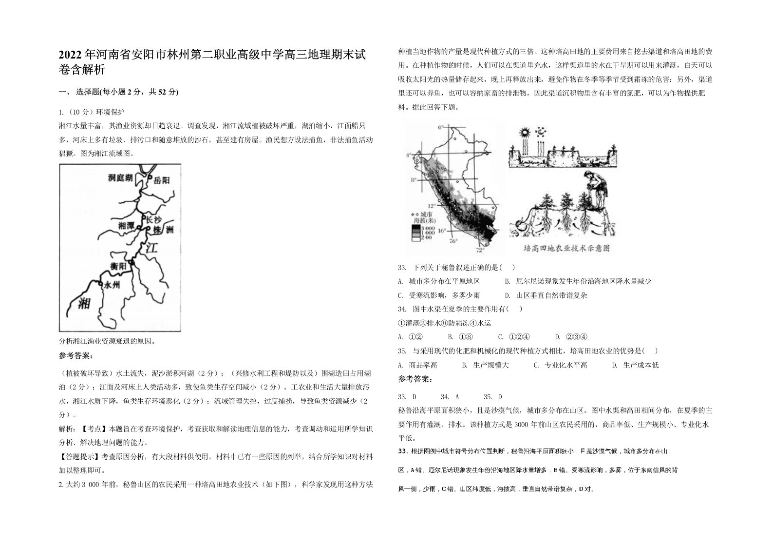 2022年河南省安阳市林州第二职业高级中学高三地理期末试卷含解析