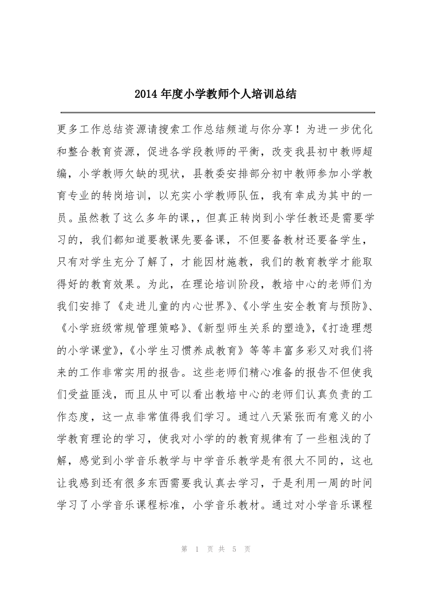 2014年度小学教师个人培训总结