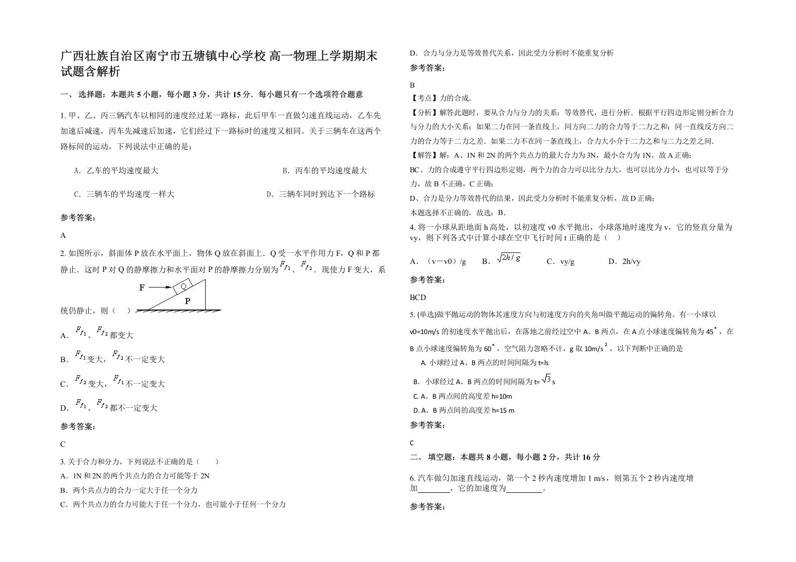 广西壮族自治区南宁市五塘镇中心学校高一物理上学期期末试题含解析