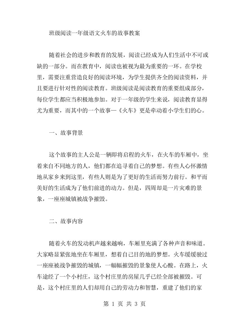 班级阅读一年级语文火车的故事教案