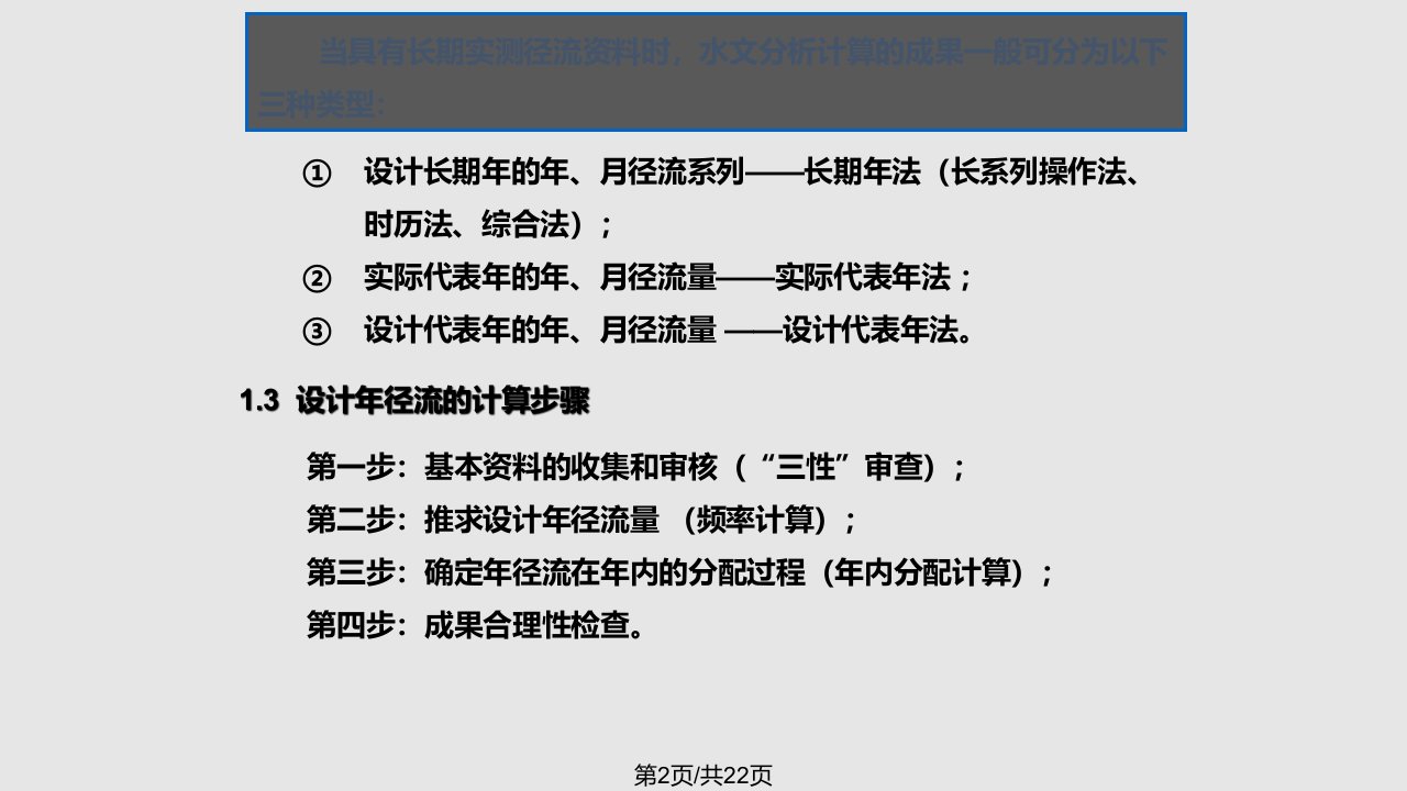 设计年径流量及年内分配的分析计算