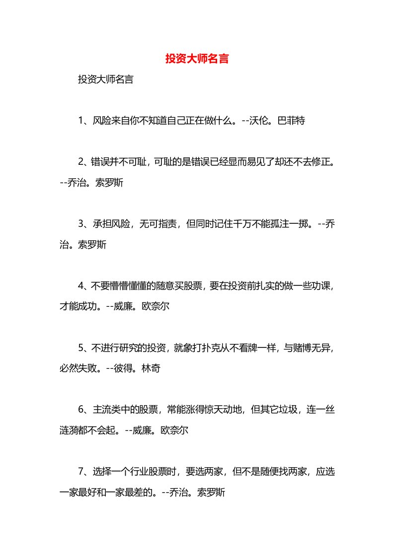 投资大师名言